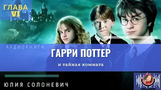 Гарри Поттер и тайная комната 6 глава | Лучшая аудиокнига | Юлия Солоневич #аудиокнига #ПРО100слушай