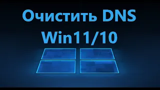 Как очистить DNS кэш на компьютере с Windows 11 10