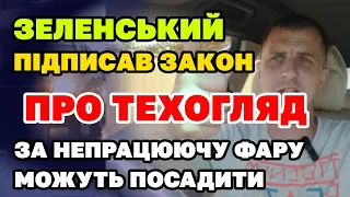 Закон про ТЕХОГЛЯД автомобілів підписано - в рази збільшено відповідальність.