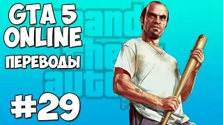 GTA 5 Online Смешные моменты 29: Клоны в магазине (приколы, баги, геймплей)