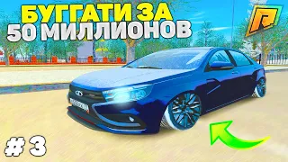 3 СЕРИЯ! ПЕРЕКУП АВТО! ПУТЬ К БУГАТТИ ЗА 50 МИЛЛИОНОВ в GTA RADMIR CRMP/ГТА РАДМИР КРМП