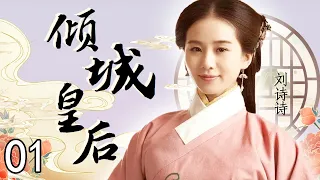 倾城皇后 01（黄晓明，刘诗诗，林心如，罗嘉良，丁子峻，郑佩佩，于荣光，张馨予，张嘉倪）中国经典古装历史电视连续剧