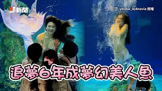 藥廠員工變身夢幻美人魚　她追夢6年把童話變現實！｜花蓮｜遠雄海洋館｜人魚表演