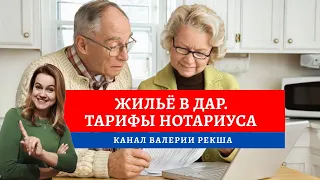 Нотариус в помощь | Договор дарения квартиры | Юридические услуги пенсионеру