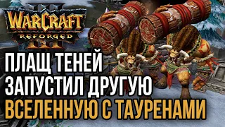 ПЛАЩ ТЕНЕЙ ЗАПУСТИЛ ВСЕЛЕННУЮ С ТАУРЕНАМИ: Warcraft 3 Reforged (Romantic vs Simmons)