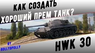 HWK 30 "Как создать  хороший прем танк?"