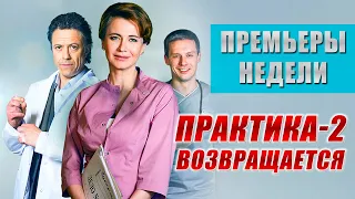 ПРЕМЬЕРЫ СЕРИАЛОВ | Практика 2, Цена молчания, Критический возраст, Сильная женщина, Елка на миллион