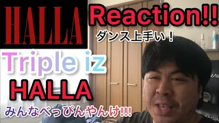 【Triple iz】HALLA Offcial Video Reaction!!!