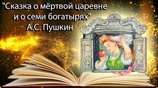 "Сказка о мёртвой царевне и о семи богатырях" А.С. Пушкин