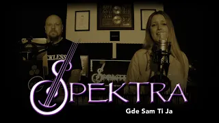 SPEKTRA - Gde Sam Ti Ja