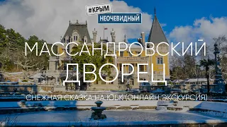 #КрымНеОчевидный: Массандровский дворец. Новогодняя сказка на ЮБК. Онлайн экскурсия по музею.