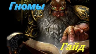 Total War: Warhammer 2. Гайд по расе Гномы.