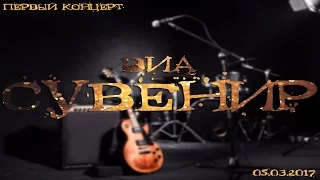 ВИА "Сувенир" первый выход на сцену после 30 летней паузы!ч.10