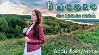 Анна Богатская - Высоко (Премьера, 2022) / Anna Bogatskaya - Highly (Music Video)