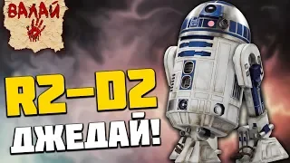 Все о Звездных Войнах: R2-D2 - джедай!