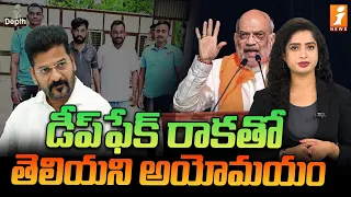 డీప్‌ఫేక్ రాకతో తెలియని అయోమయం | Amit Shah Deepfake Video | InDepth