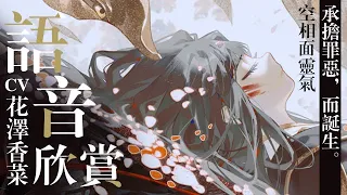 【陰陽師】SP空相面靈氣－全語音欣賞「承擔罪惡，而誕生。」（CV：花澤香菜）│SP Void Menreiki │はなざわかな│Onmyoji