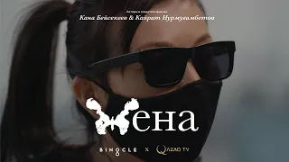 ЖЕНА — ФИЛЬМ О ДОМАШНЕМ НАСИЛИИ В КАЗАХСТАНЕ  | QAZAQ TV x BINOCLE