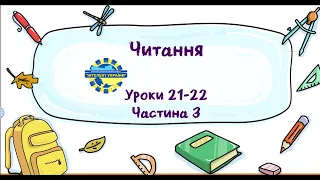 Читання (уроки 21-22 частина 3) 3 клас "Інтелект України"