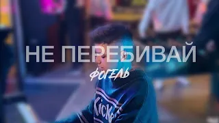 ФОГЕЛЬ — НЕ ПЕРЕБИВАЙ | Lyric Video