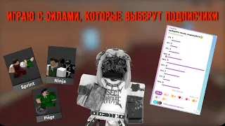 КАКУЮ СИЛУ ВЫБЕРУТ ПОДПИСЧИКИ, С ТОЙ И БУДУ ИГРАТЬ В ММ2//mm2💗