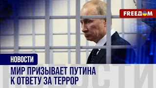 ❗️❗️ Путин ОБЯЗАН понести НАКАЗАНИЕ: мир ОТРЕАГИРОВАЛ на террор диктатора в Украине