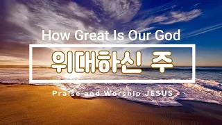 How Great Is Our God /Gadol Elohai גדול אלוהי/ 위대하신 주 /A코드 / Samuel Kim Ministry /사무엘김 목사님 /목동한미연합교회