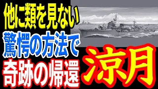 【日本海軍】不沈艦と呼ばれた駆逐艦『涼月』奇跡の帰還 《日本の火力》