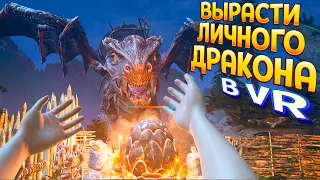 ВЫРАСТИ ДЛЯ СЕБЯ ДРАКОНА В ВР ( Dragon VR )