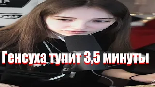 Генсуха тупит 3,5 минуты