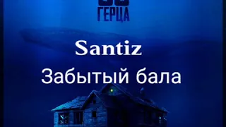 Santiz - Забытый бала Текст песни (Lyrics)