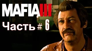 MAFIA 3 - ЧАСТЬ #6. ВИЗИТ СОННИ БЛЮ. КРЫШЕВАНИЕ | ПРОХОЖДЕНИЕ СЮЖЕТНЫХ МИССИЙ [1080p HD 60FPS PC]