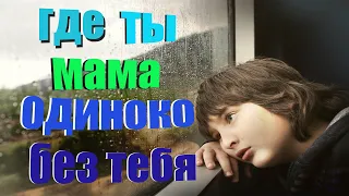 детский дом  где ты мама в мире одиноко без тебя  очень грустное видео до слез