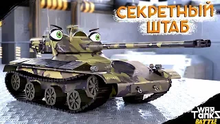 Amx и Паттоны в Секретном Штабе | Мультики про танки | War TankZ