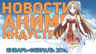 Новости Аниме Индустрии за Январь-Февраль 2016