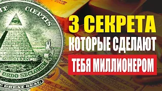 Как стать богатым и успешным | 3 правила успеха миллионеров! Привычки успешных людей.