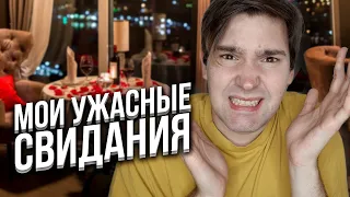 мои самые ужасные свидания