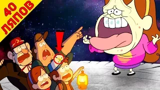 Mistakes - "Gravity Falls"