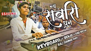 Sawari Dhun | New Sawari Dhun 2024 | Sawari Dhun Dhumal | Keyboard | Dj Dhumal | Raj Dhumal Durg