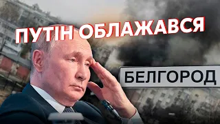 ☝️Все! ПЛАН Путіна по Харкову РУХНУВ. Бєлгород став САНІТАРНОЮ зоною. У Кремлі розпочалася ПАНІКА