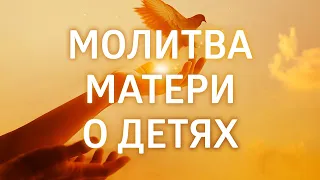 СИЛЬНАЯ МОЛИТВА МАТЕРИ О ДЕТЯХ ۞ ЕЛЕНА БАЛАЦКАЯ