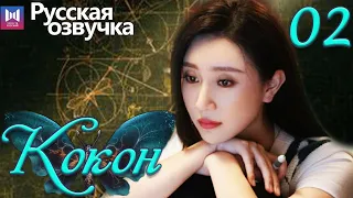 Кокон 02 Серия (Русская озвучка) (Чжан Яо, Чу Юэ) | Insect Detective