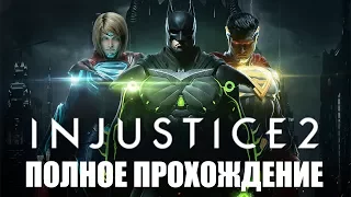 Injustice 2 - Полное прохождение (Запись стрима)