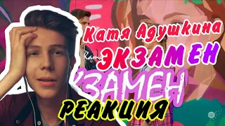 Катя Адушкина - ЭКЗАМЕН/РЕАКЦИЯ НА КАТЯ АДУШКИНА ЭКЗАМЕН