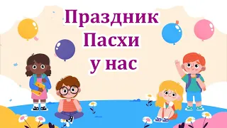 02 Праздник Пасхи у нас