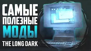 САМЫЕ ПОЛЕЗНЫЕ МОДЫ - БЫСТРЫЙ ПОИСК И УДОБНОЕ РАЗМЕЩЕНИЕ ПРЕДМЕТОВ | THE LONG DARK