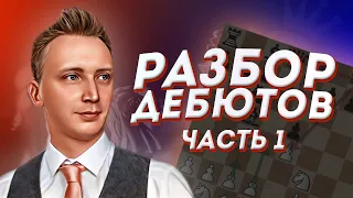 РАЗБОР ШАХМАТНЫХ ДЕБЮТОВ. ИТАЛЬЯНСКАЯ ПАРТИЯ. ЧАСТЬ 1