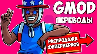 Garry's Mod Смешные моменты (перевод) #284 - ДЕНЬ НЕЗАВИСИМОСТИ США 2018 (Гаррис Мод)