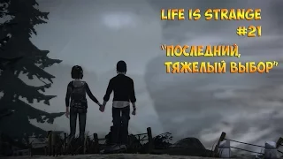 Life Is Strange/Жизнь - Странная штука #21 "ФИНАЛ, СЛИШКОМ ТЯЖЕЛЫЙ ВЫБОР"