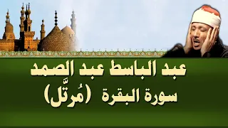 الشيخ عبد الباسط - سورة البقرة (مرتل)